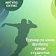 ⚽Турнир по мини-футболу