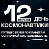 🚀Сегодня особенный день: в 1961 году Юрий Гагарин первым из людей отправился в космос, открыв новую страницу в истории человечества. 