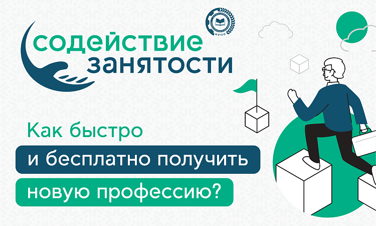 Улан-Удэнский колледж железнодорожного транспорта участник федерального проекта «Активные меры содействия занятости» национального проекта «КАДРЫ»