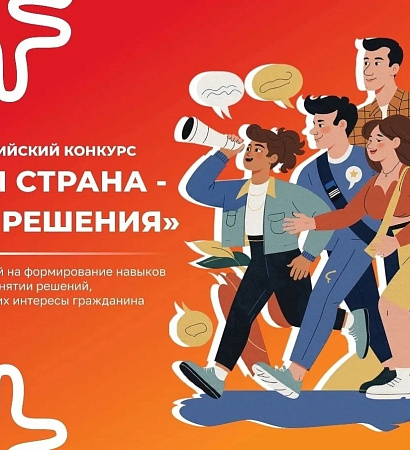 🚩 I Всероссийский конкурс «Моя страна-мои решения»