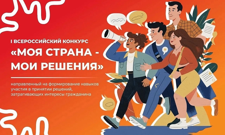 🚩 I Всероссийский конкурс «Моя страна-мои решения»